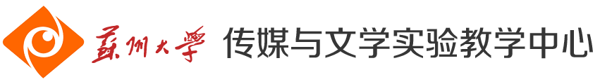 sun太阳成传媒与文学实验教学中心